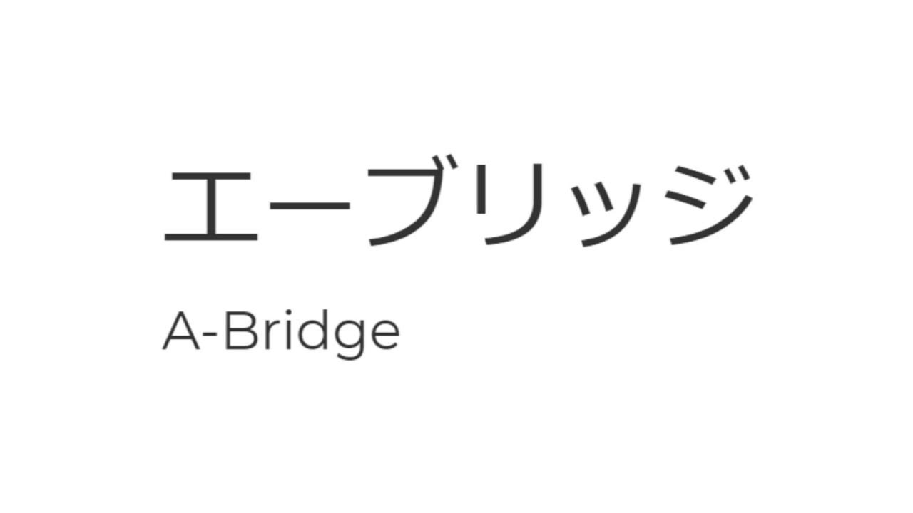 エーブリッジ